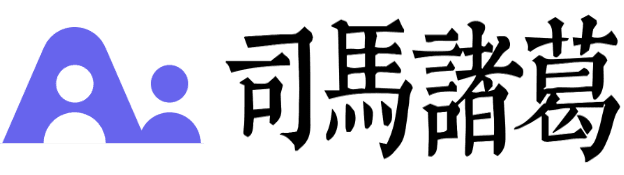 司马诸葛