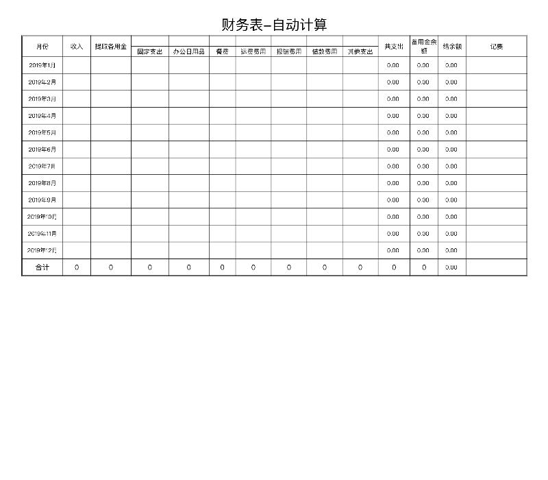 费用表-自动计算043-excel模板
