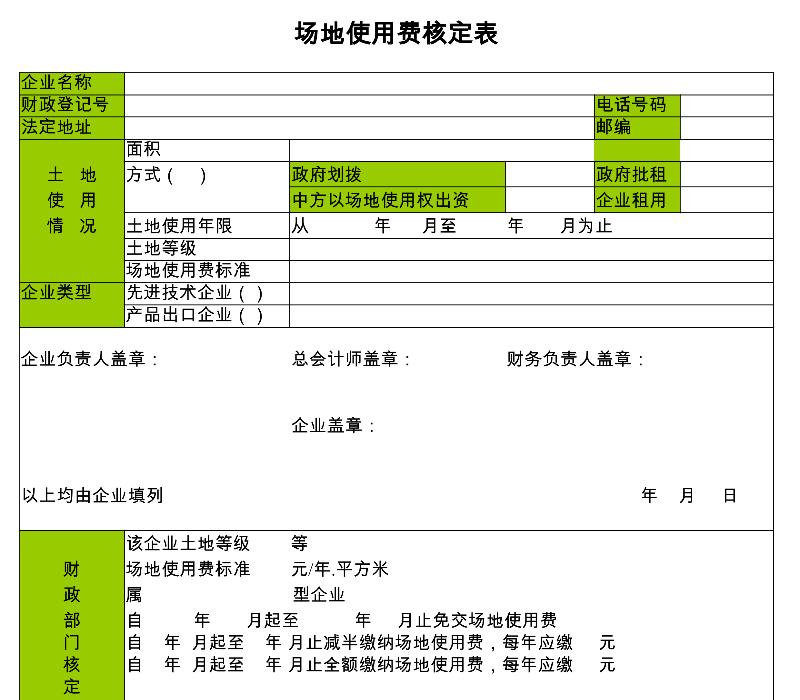 场地使用费核定表-excel模板