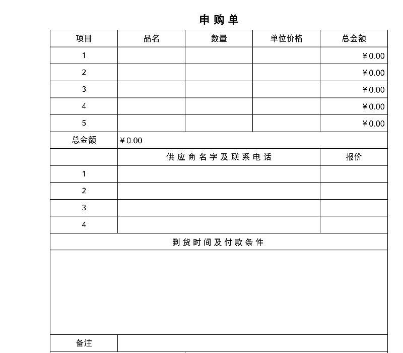 企业公司使用的申购单-excel模板