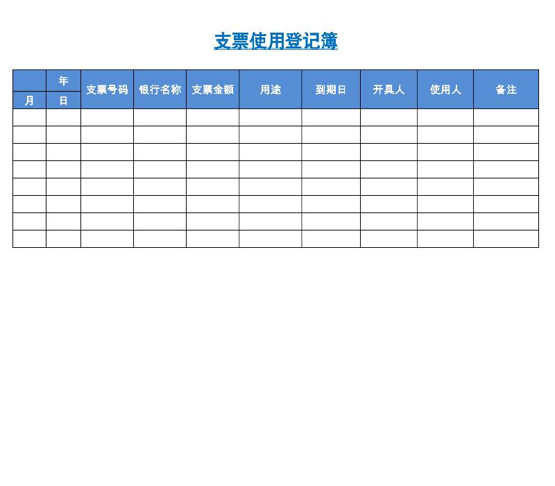 支票使用登记簿-excel模板