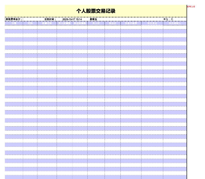 个人股票交易记录-excel模板