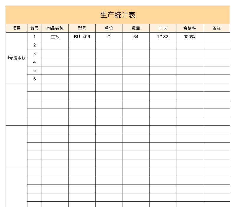 生产统计表-excel模板