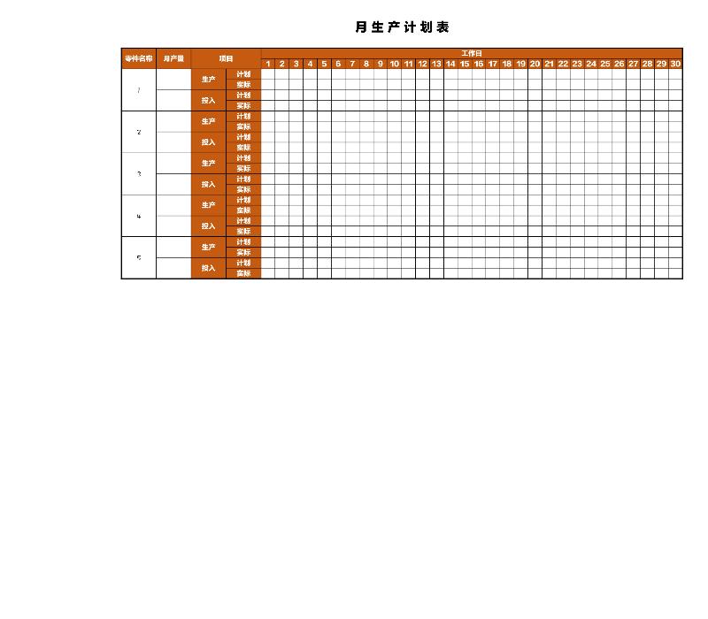 月生产计划表-excel模板
