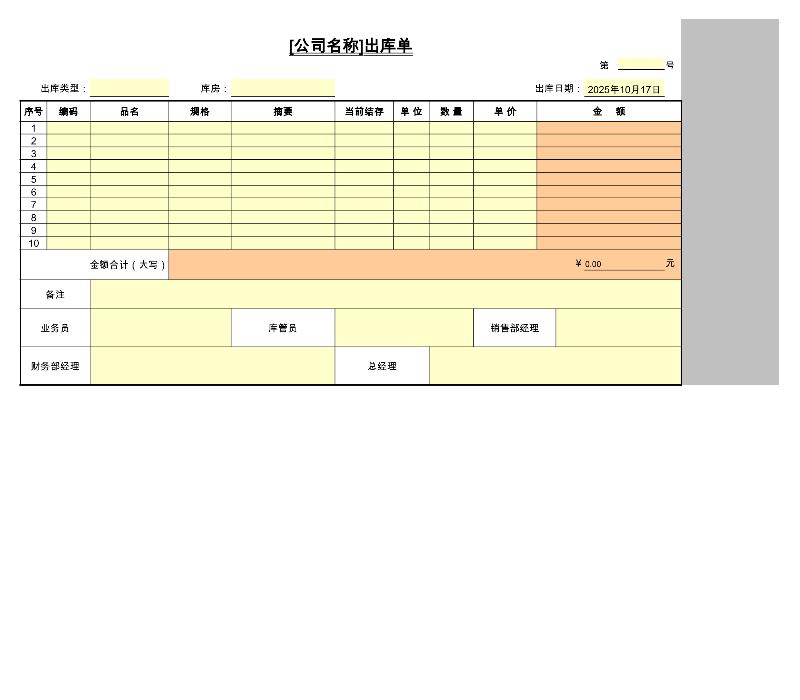 出库单-excel模板