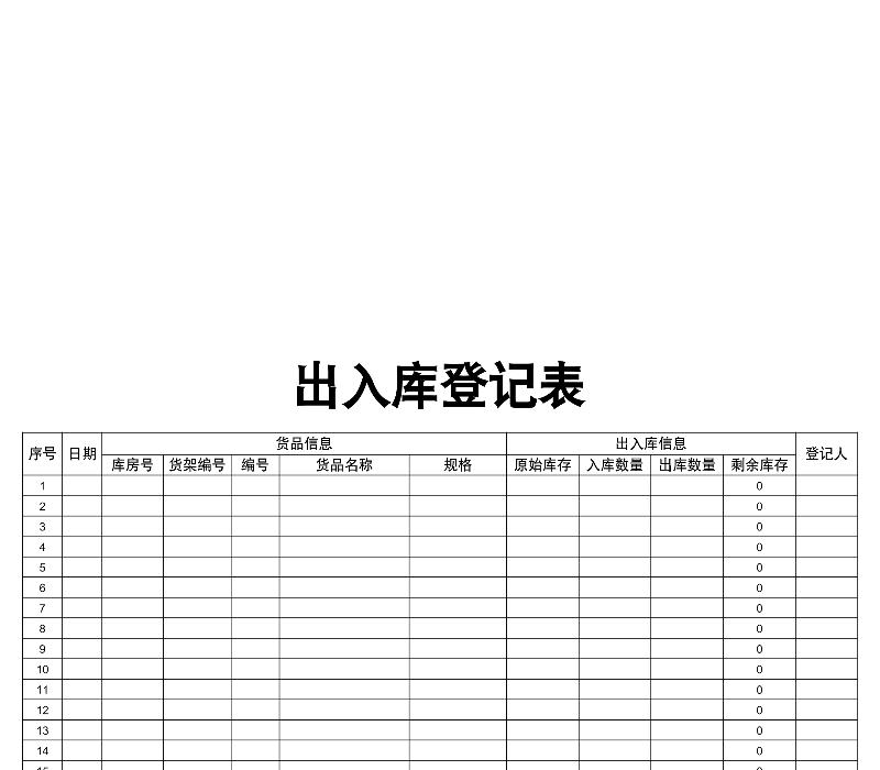 出入库登记表-excel模板