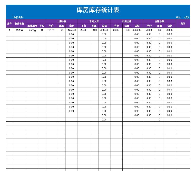 库房库存统计表-excel模板