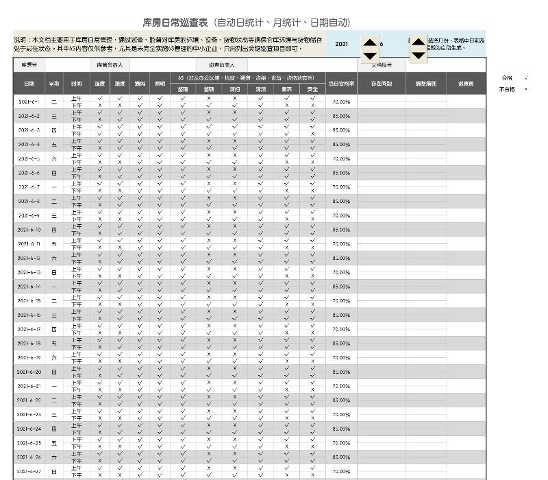 库房日常巡查表-excel模板