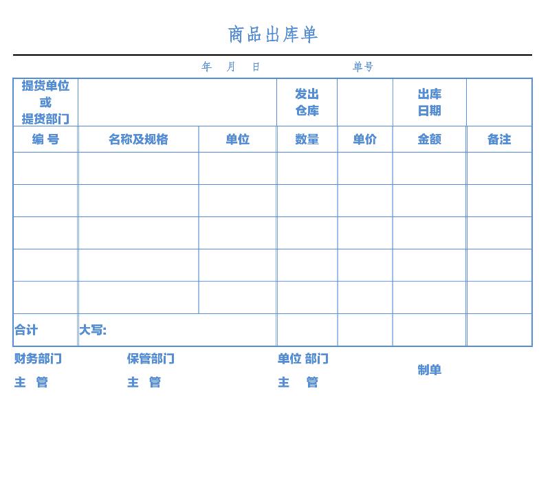 商品出库单-excel模板