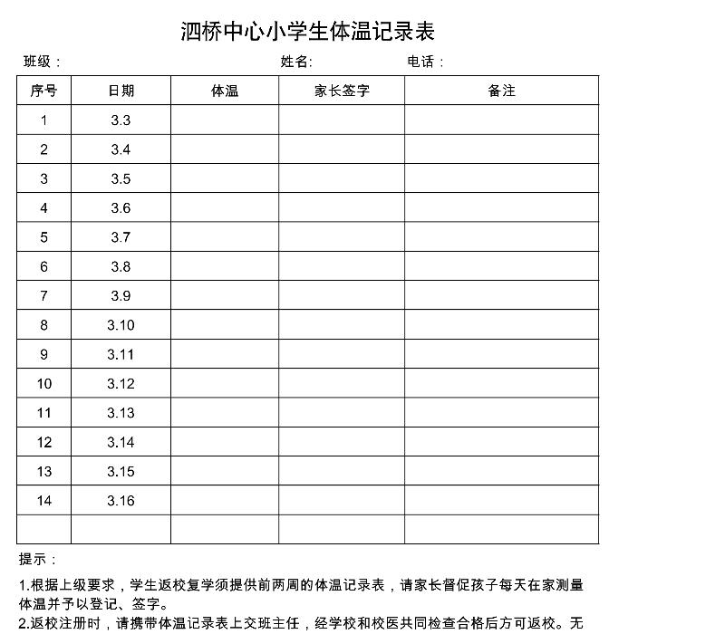 1-学生体温记录表(1)-excel模板