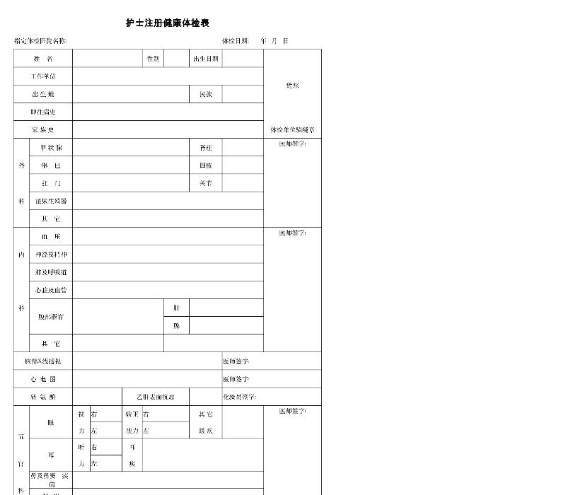 护士注册健康体检表-excel模板