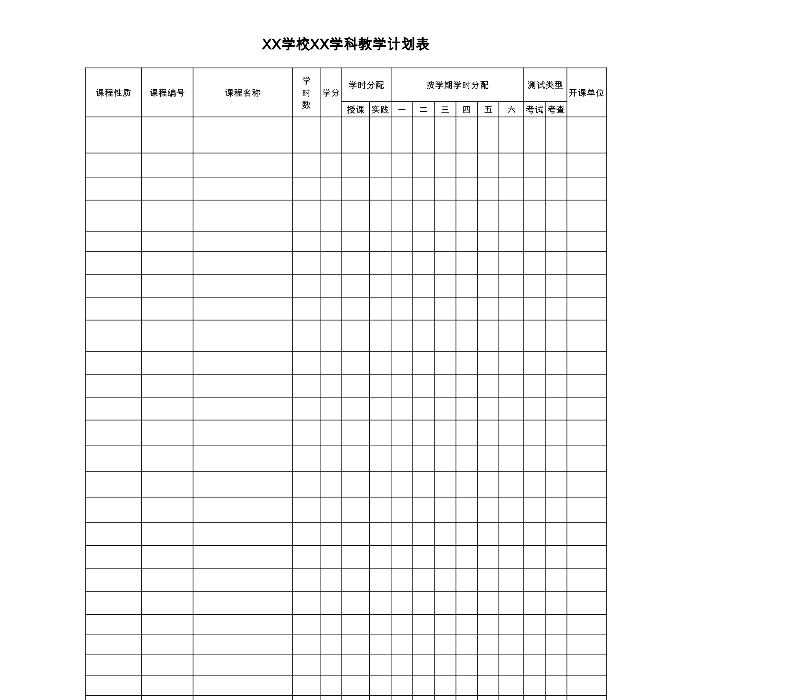 学校学科教学计划表-excel模板