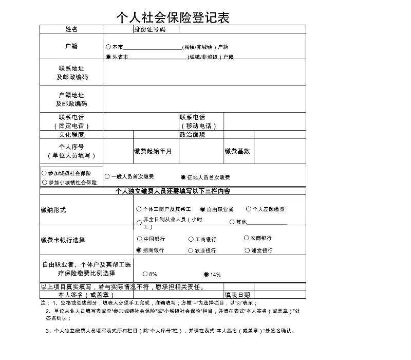 个人社会保险登记-excel模板