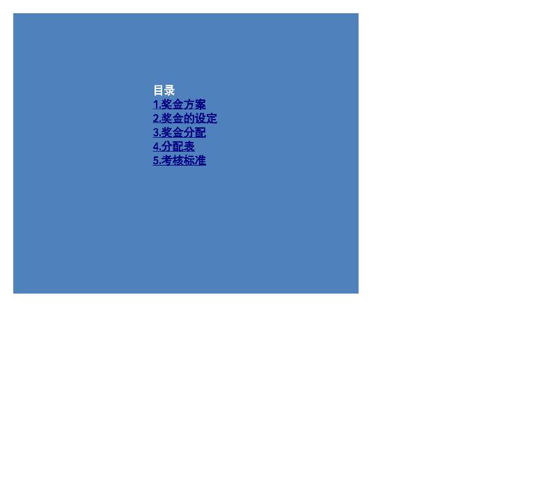 企业公司使用的奖金方案-excel模板
