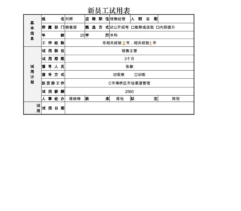 新员工试用表-excel模板