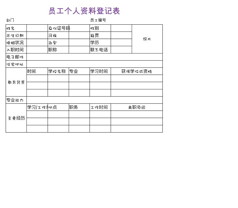 员工个人资料登记表-excel模板