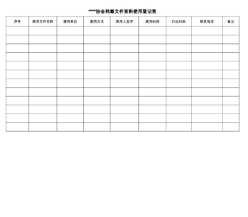 档案使用登记表-excel模板