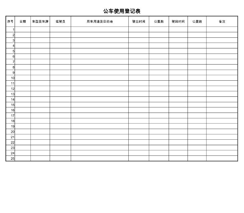 公车使用登记表-excel模板
