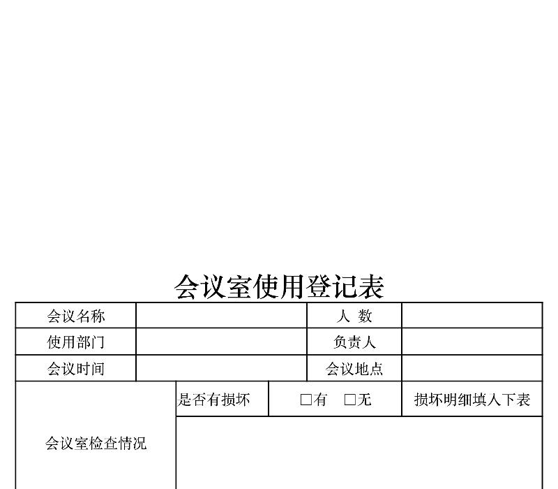 会议室使用登记表-excel模板