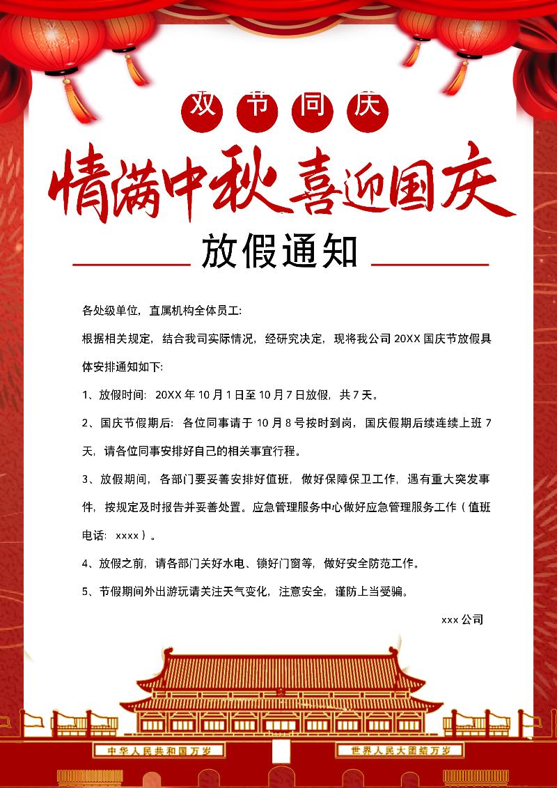 国庆节放假通知模板