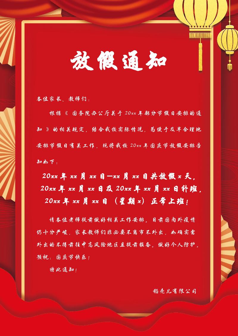 国庆节放假通知模板