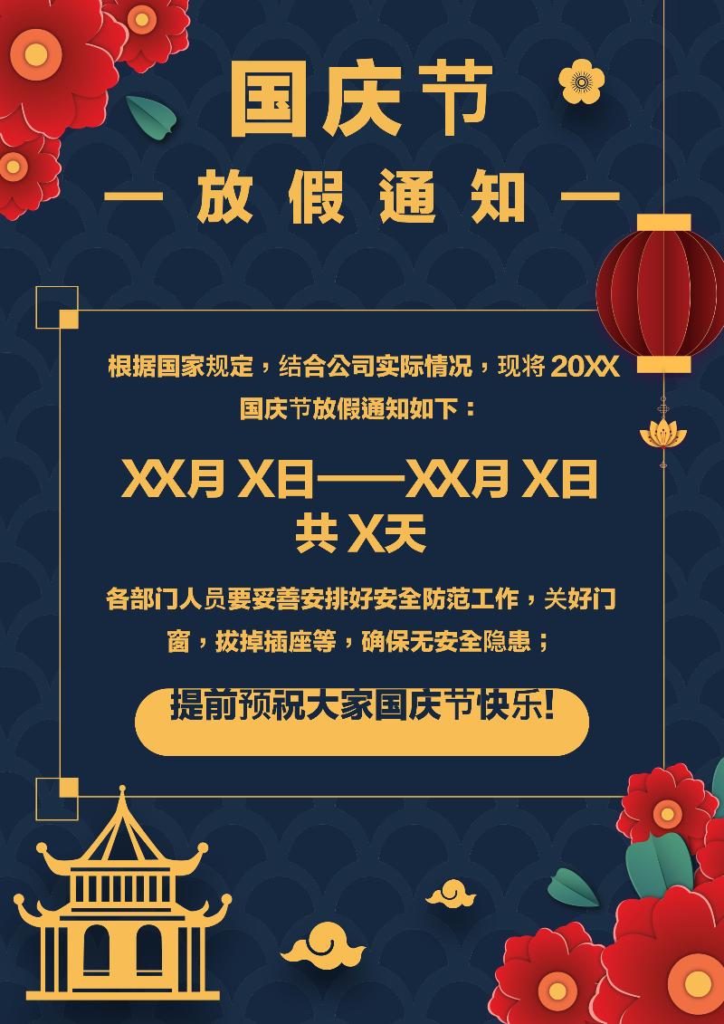 国庆节放假通知模板