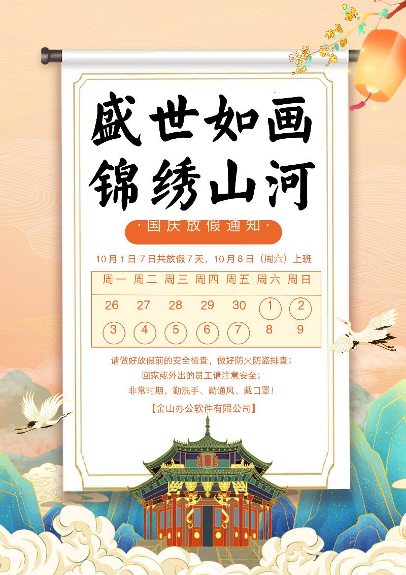 国庆节放假通知模板