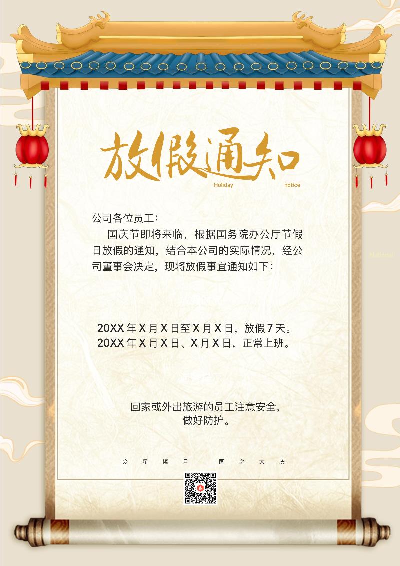 国庆节放假通知模板