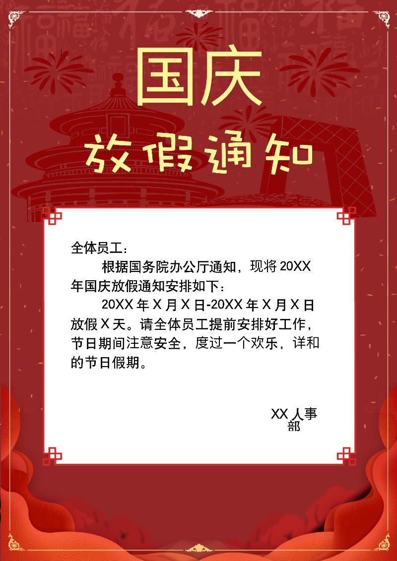 国庆节放假通知模板