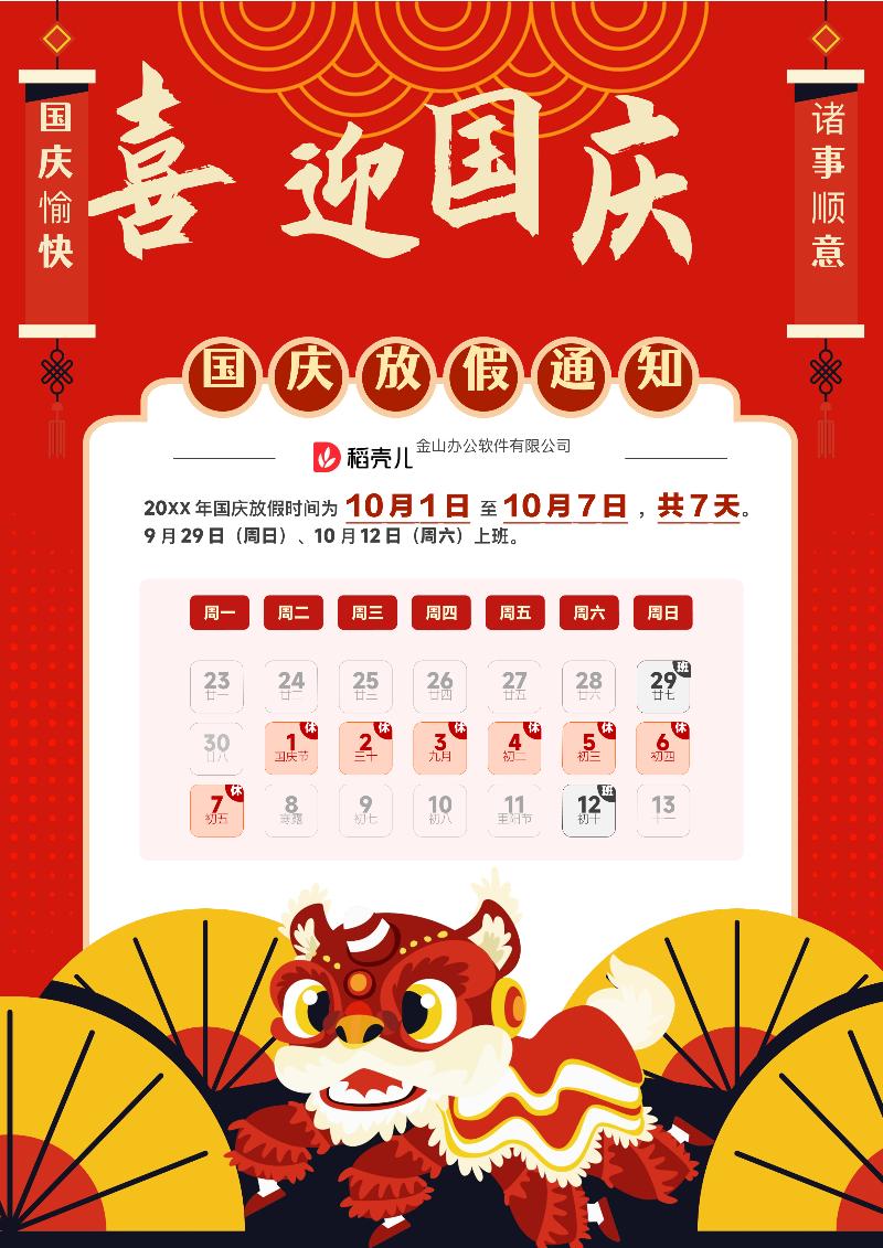 国庆节放假通知模板