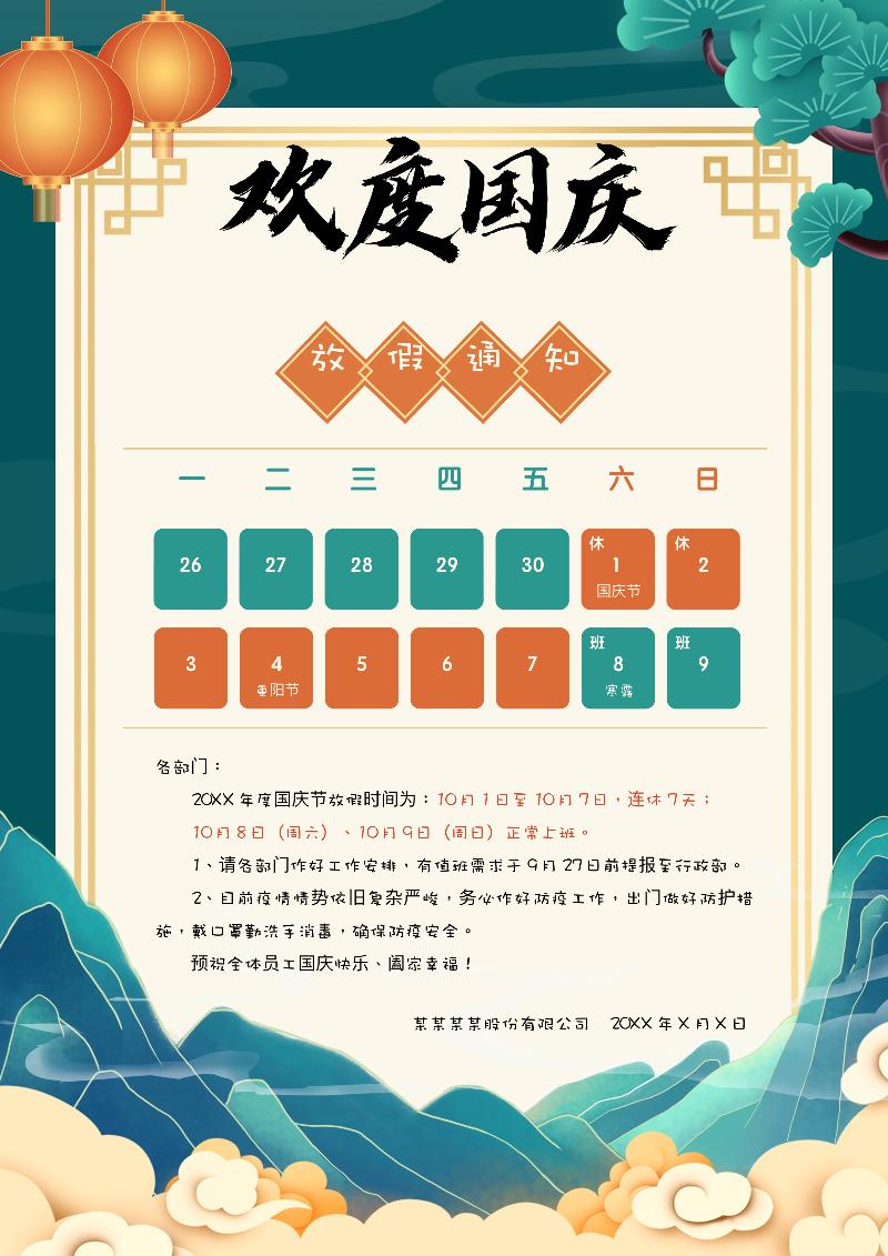 国庆节放假通知模板