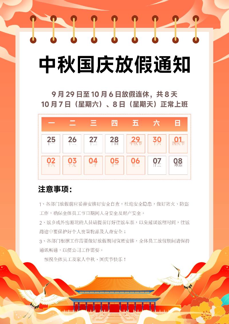 国庆节放假通知模板