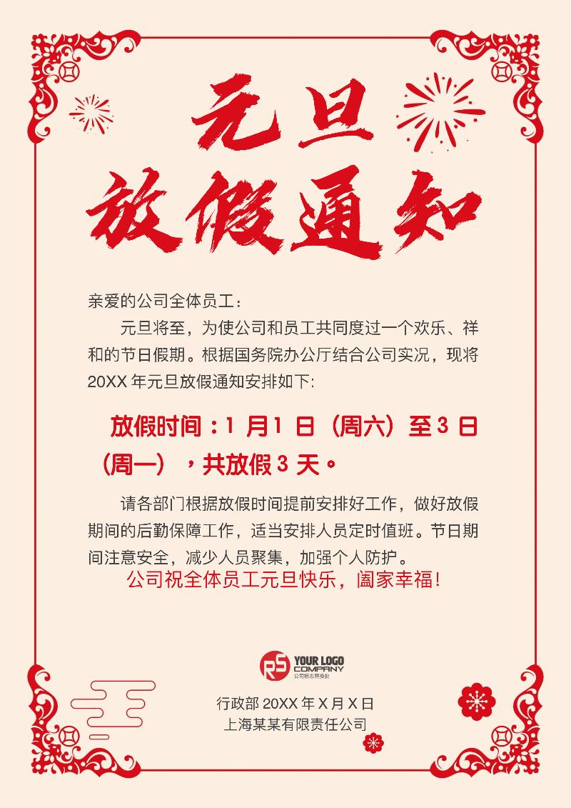 元旦放假通知模板-35