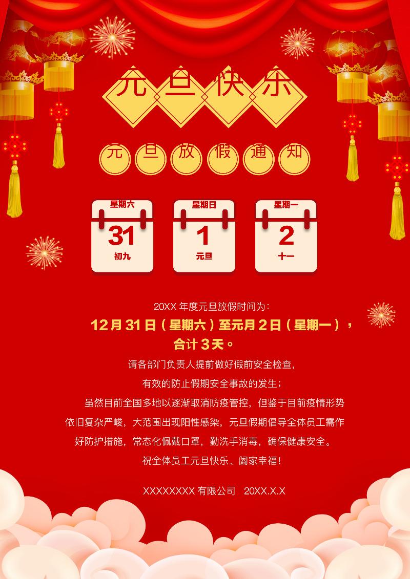 元旦放假通知模板-40