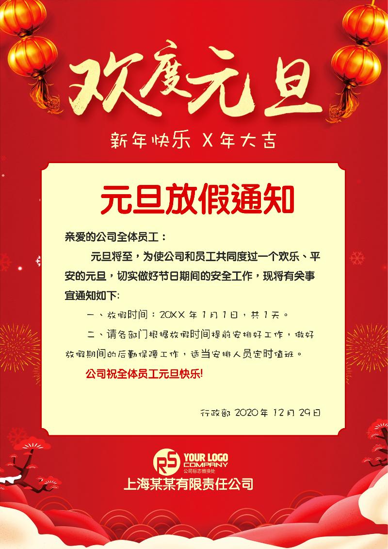 元旦放假通知模板-41