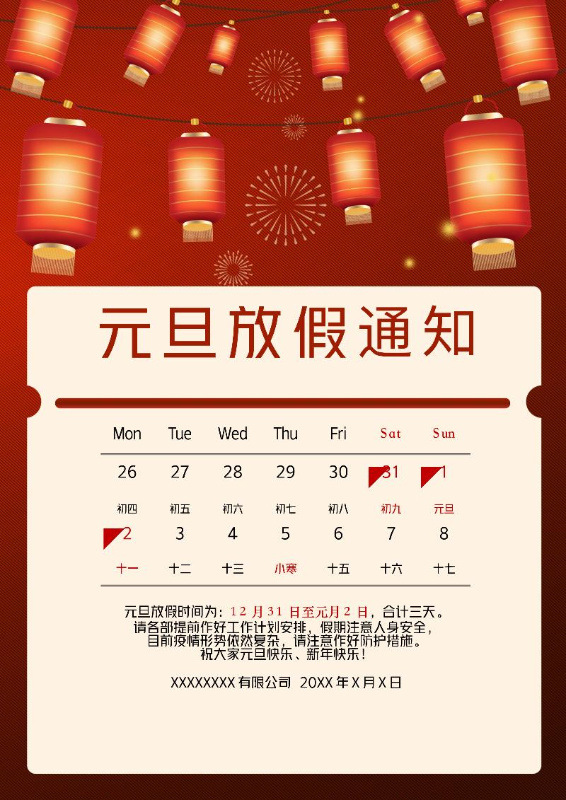 元旦放假通知模板-42
