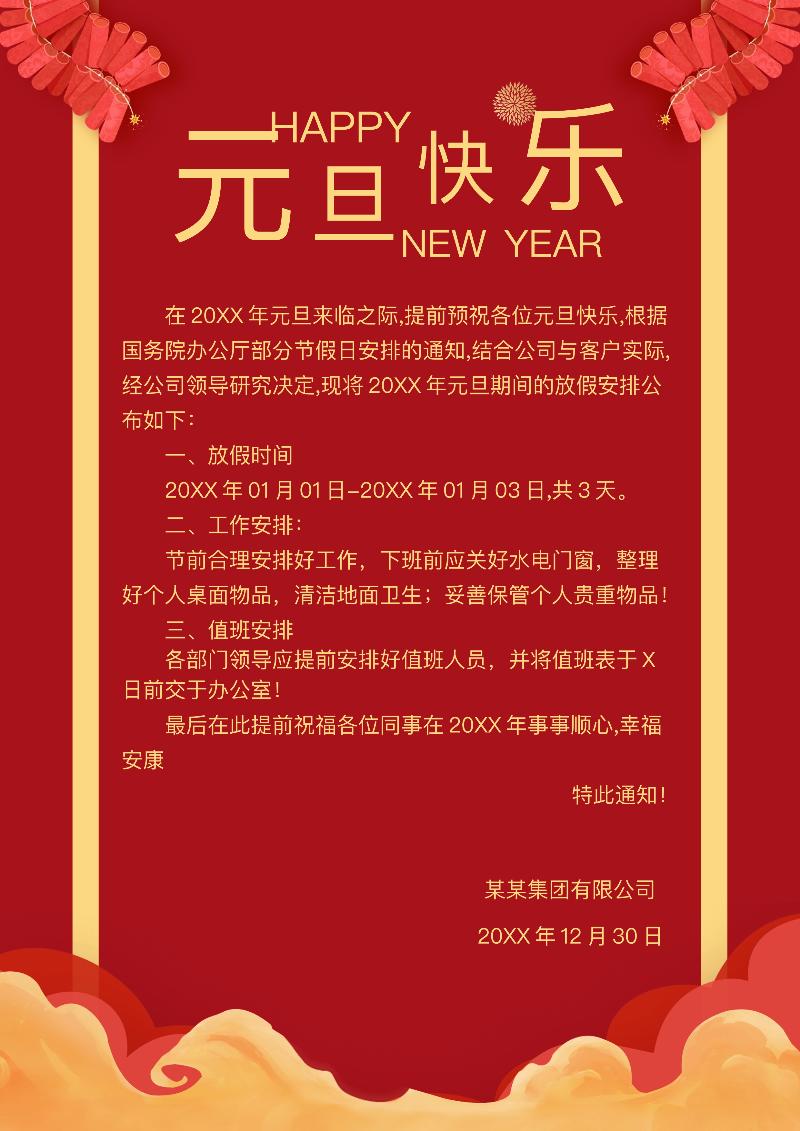 元旦放假通知模板-43