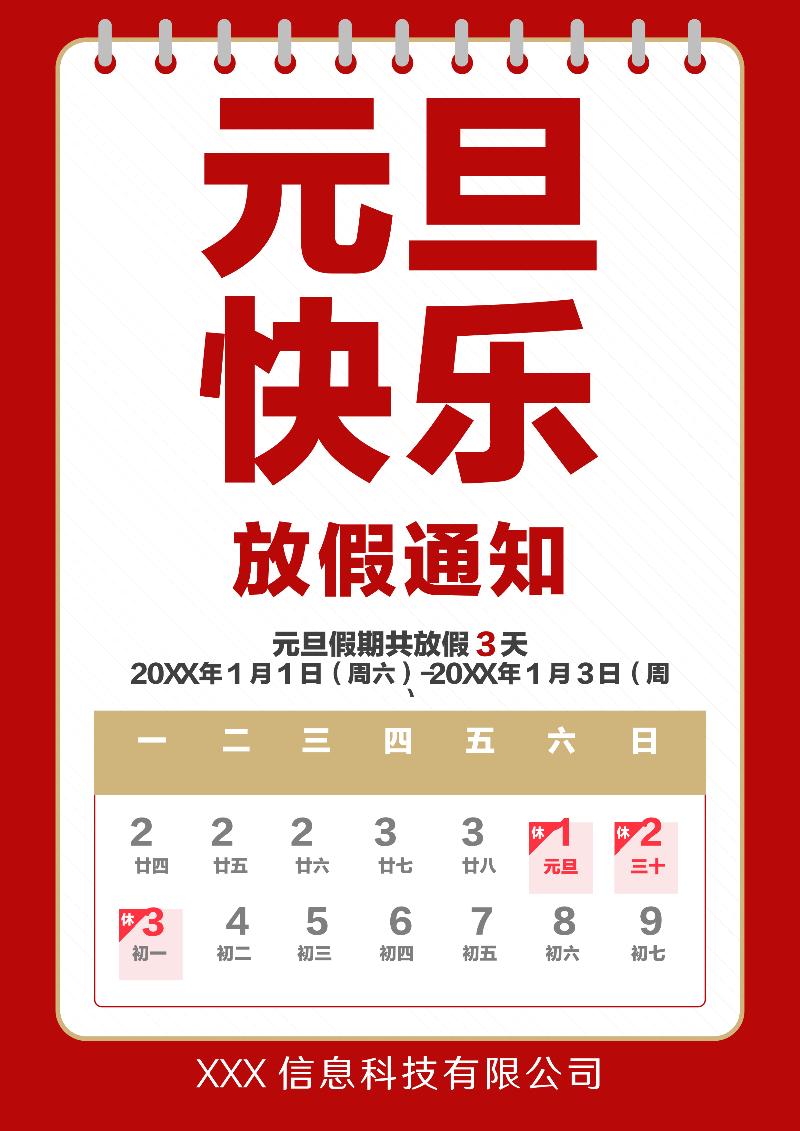 元旦放假通知模板-49