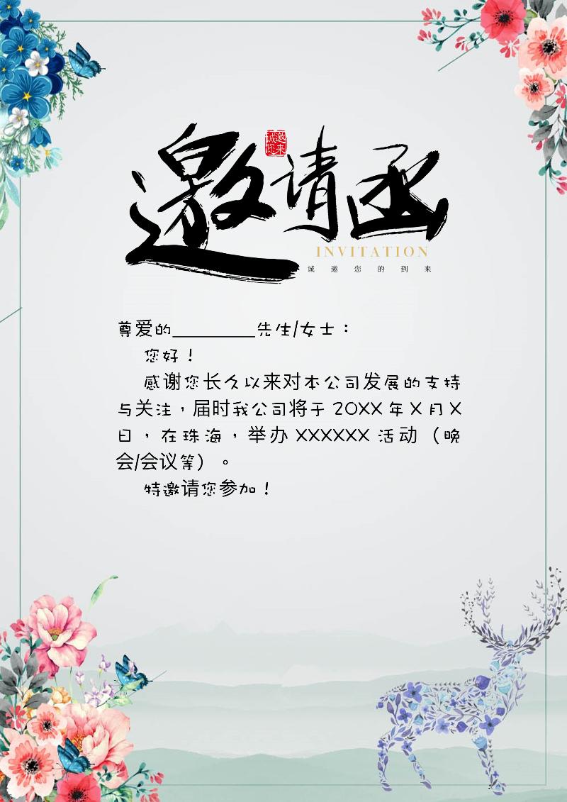 通用邀请函模板-248