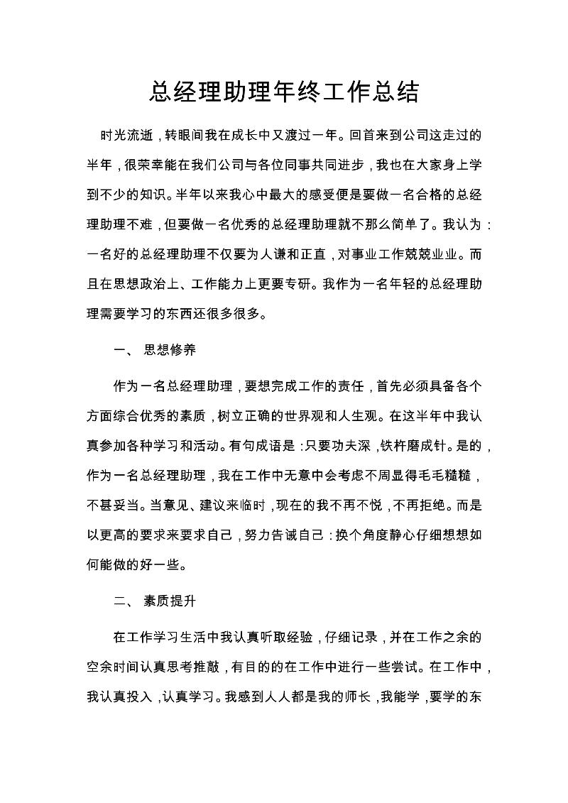 总经理助理年终工作总结