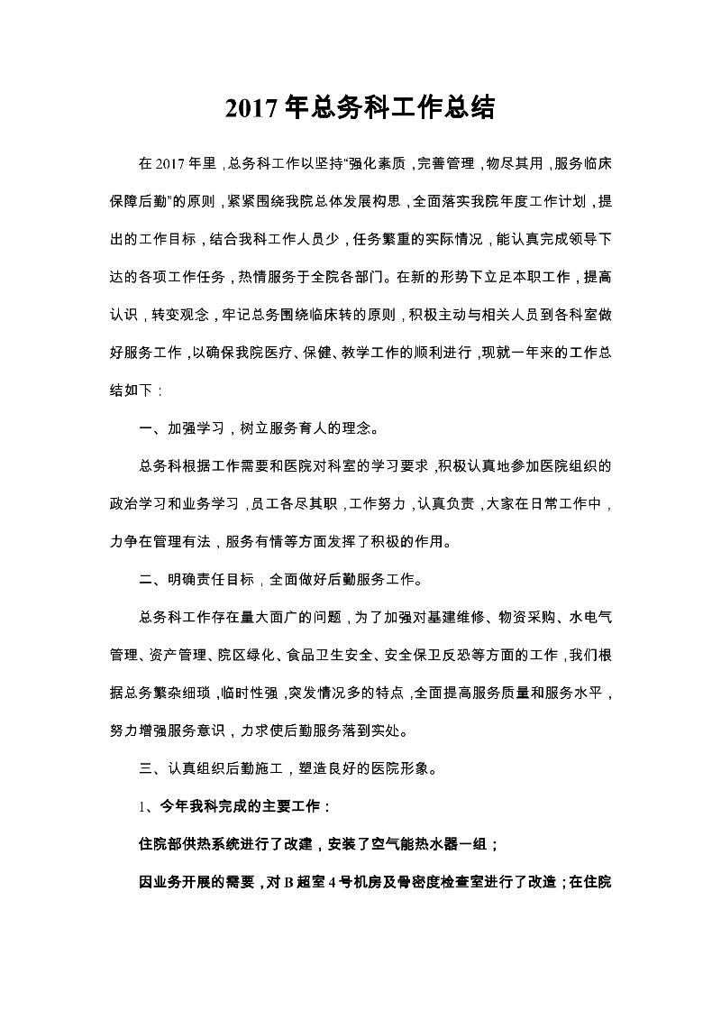 总务科工作总结