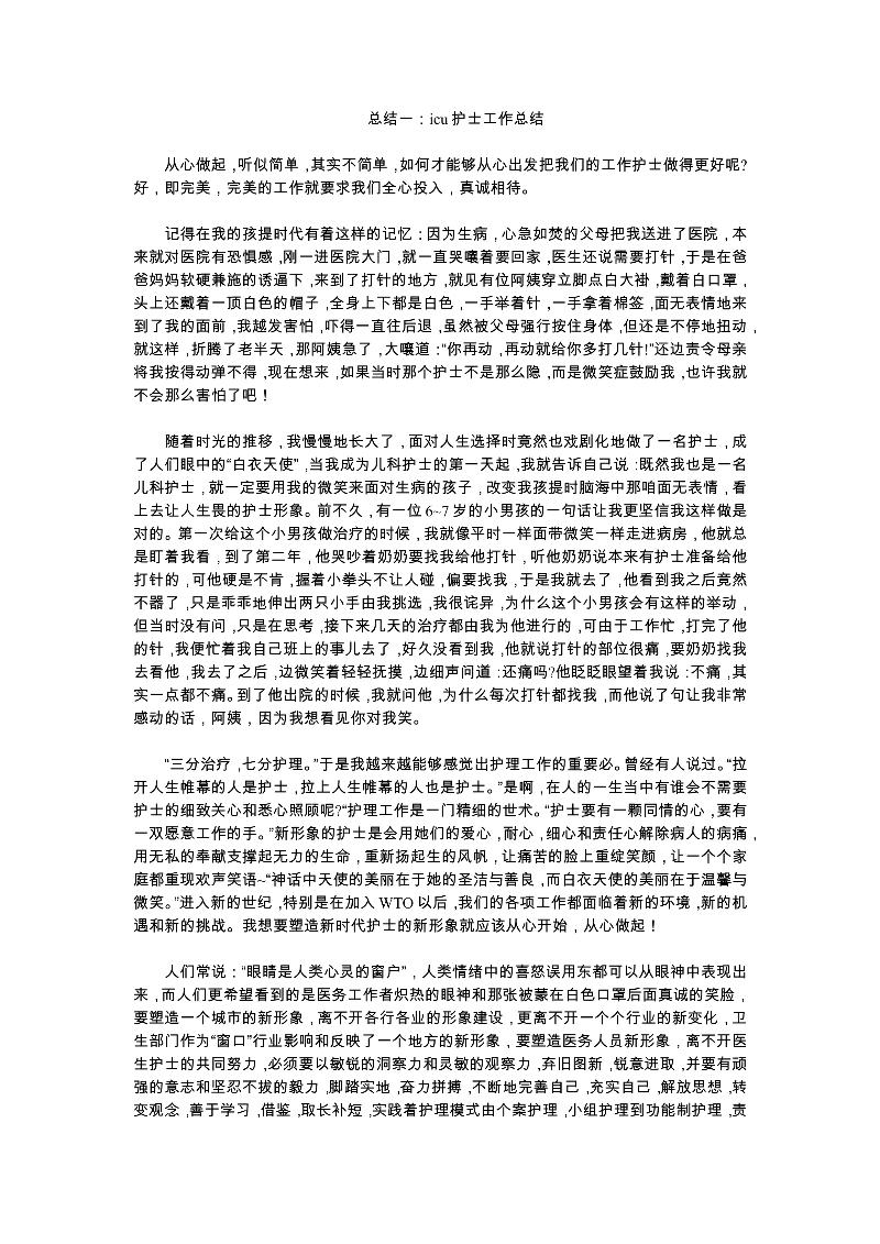 icu护士工作总结