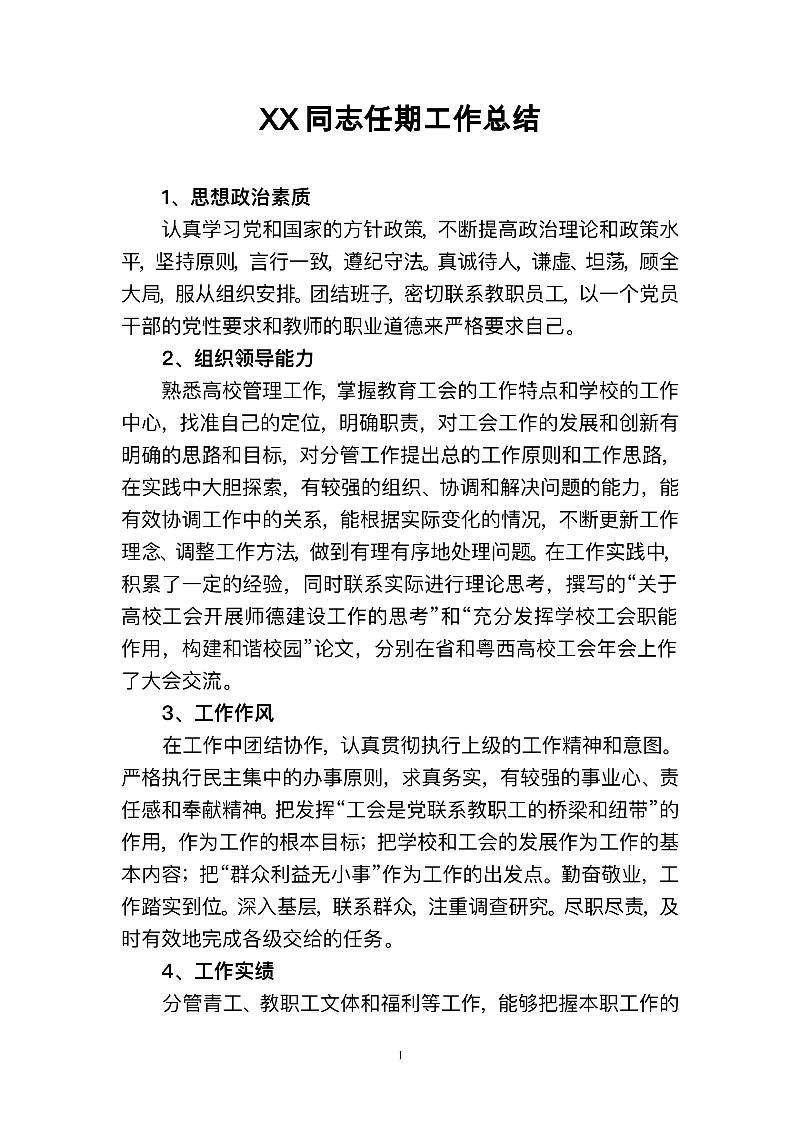 XX同志任期工作总结