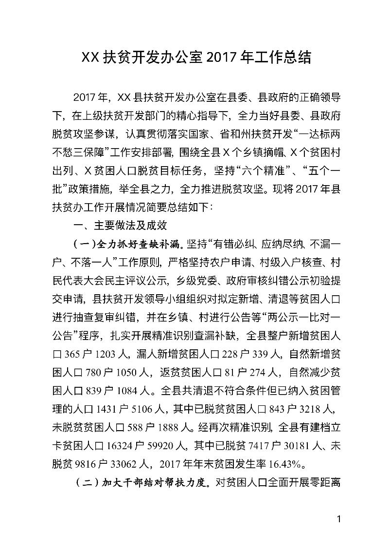 XX县扶贫开发办公室工作总结