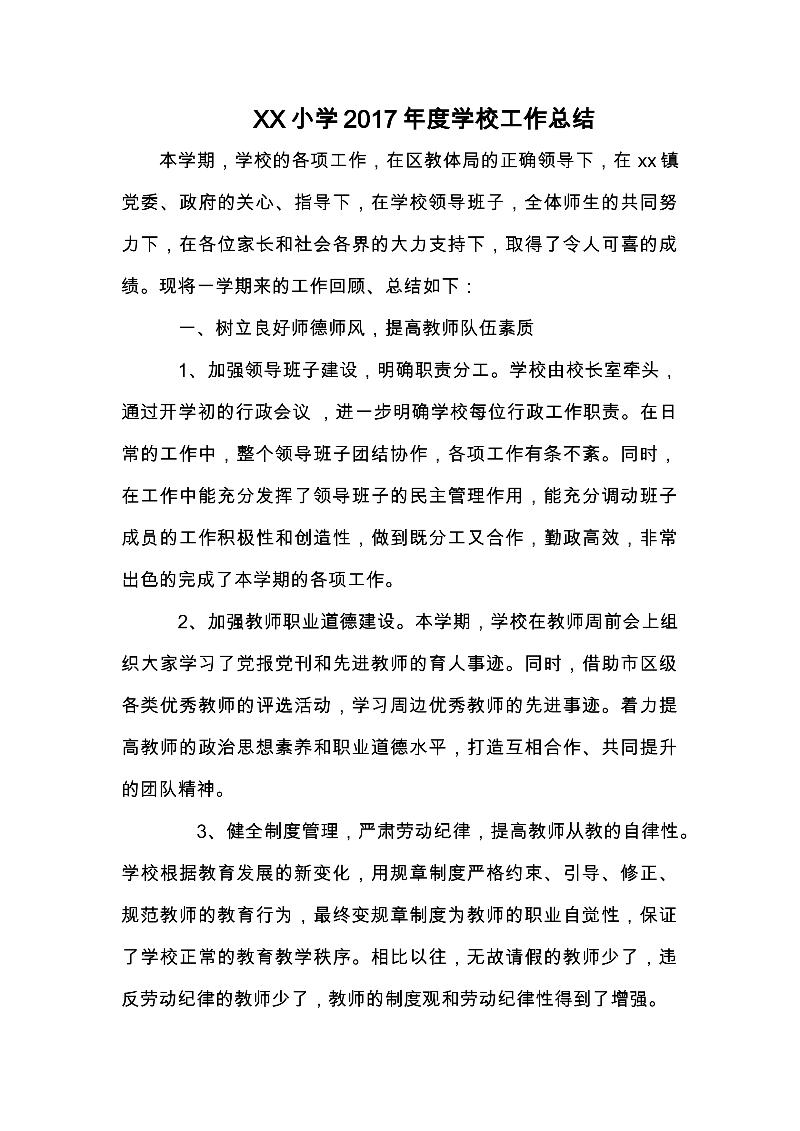 XX小学度学校工作总结