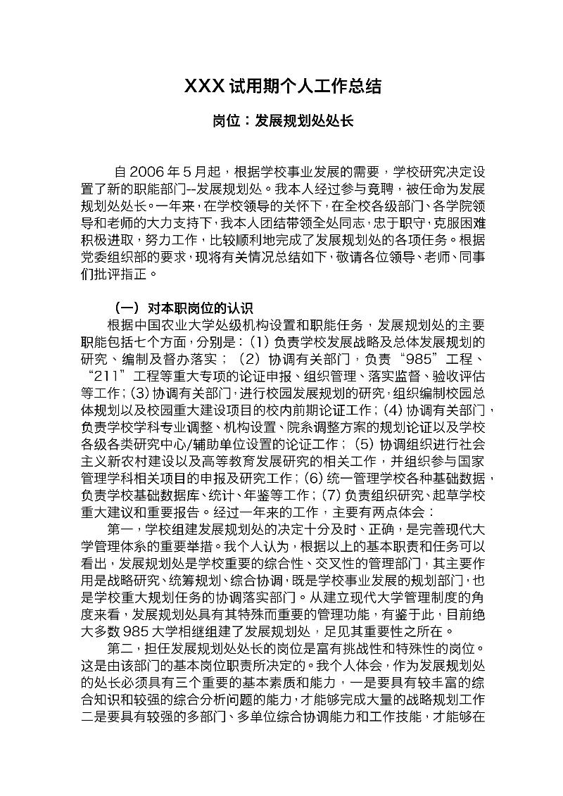 XXX试用期个人工作总结