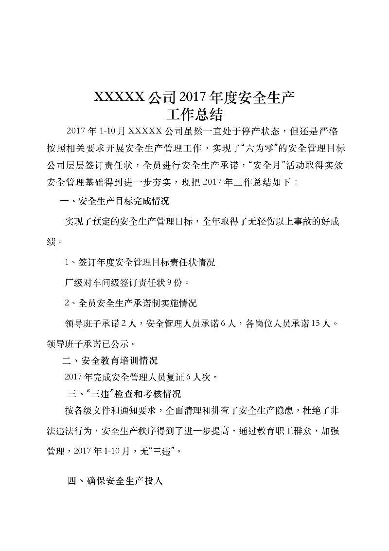 XXXX公司度安全生产工作总结